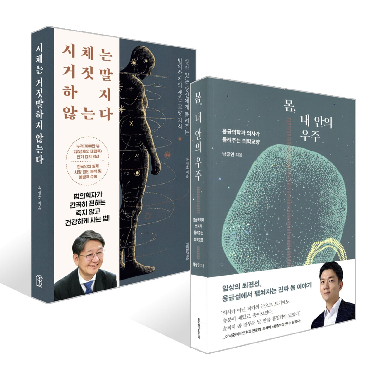 몸, 내 안의 우주 + 시체는 거짓말하지 않는다 세트