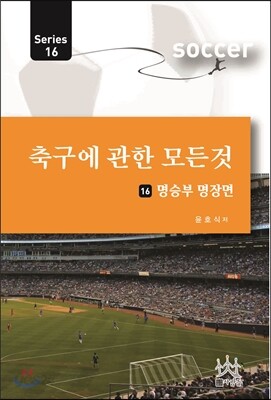 축구에 관한 모든 것 16