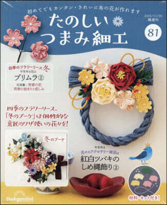 デアゴスティ-ニ.ジャパン たのしいつまみ細工全國版 2025年11月25日號