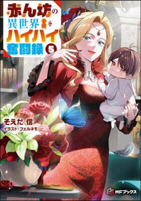 赤ん坊の異世界ハイハイ奮鬪錄 (5)