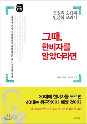 그때, 한비자를 알았더라면