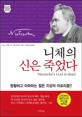 니체의 신은 죽었다