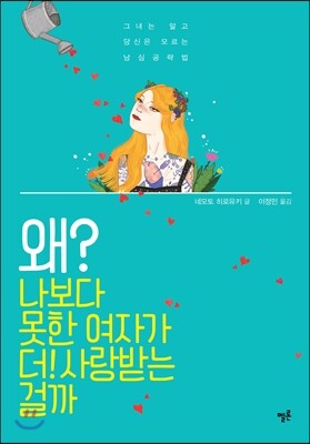왜 나보다 못한 여자가 더! 사랑받는걸까