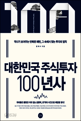 대한민국 주식투자 100년사