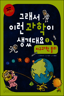 그래서 이런 과학이 생겼대요1
