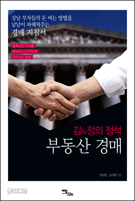 김&정의 정석 부동산 경매