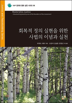 회복적 정의 실현을 위한 사법의 이념과 실천