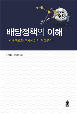 배당정책의 이해