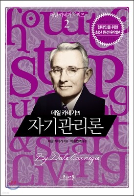 데일 카네기의 자기관리론 표지