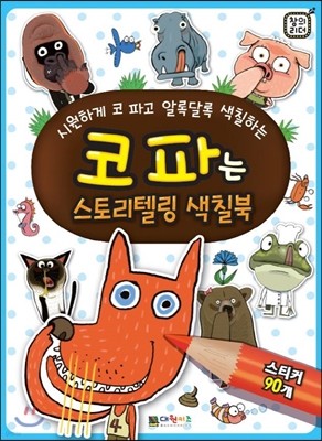 코파는 스토리텔링 색칠북