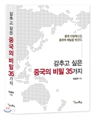 감추고 싶은 중국의 비밀 35가지