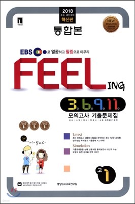 FEELING 모의고사 기출문제집 고1 통합본 (8절)(2015년)