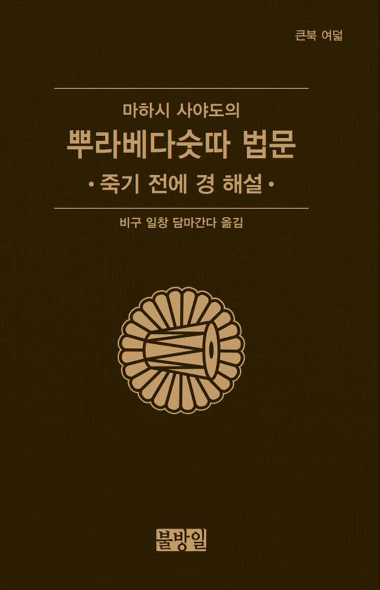 마하시 사야도의 뿌라베다숫따 법문 (큰북 여덟) 죽기 전에 경 해설