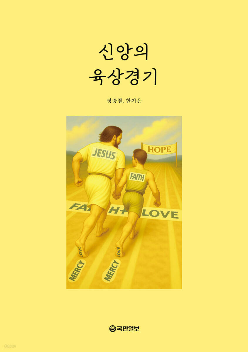신앙의 육상경기