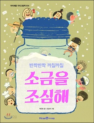 소금을 조심해