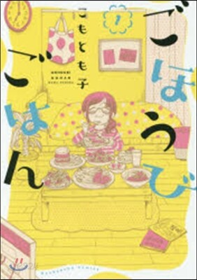 ごほうびごはん   1