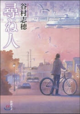 尋ね人