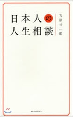 日本人の人生相談