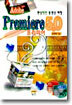 환상적인 동영상 체험 Adobe Premiere 5.0