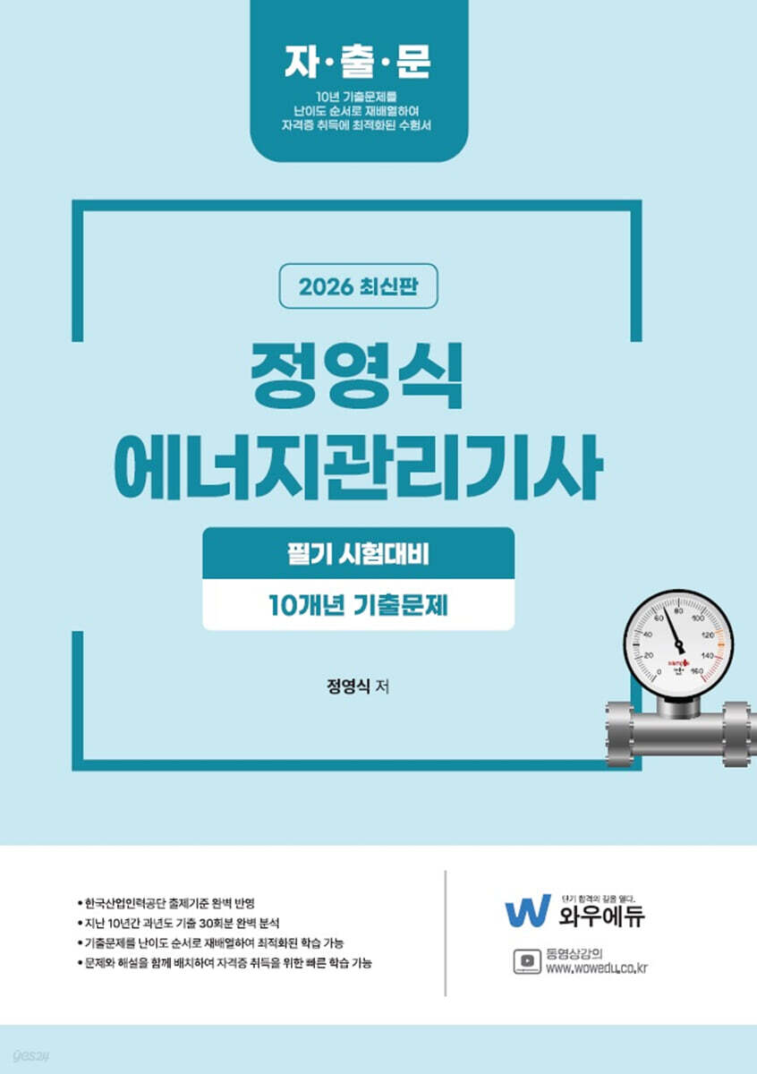 2026 정영식 에너지관리기사 필기[10개년 기출문제]