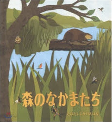 森のなかまたち