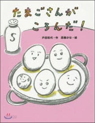 たまごさんがころんだ!