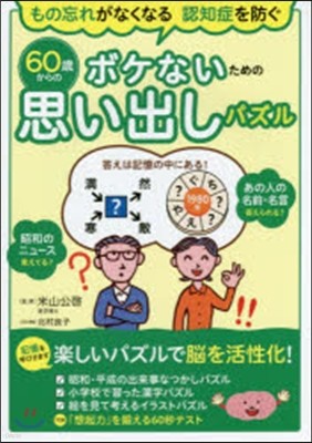 60歲からのボケないための思い出しパズル