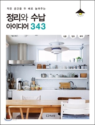 정리와 수납 아이디어 343