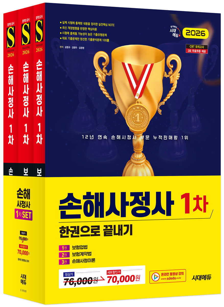 2026 시대에듀 손해사정사 1차 한권으로 끝내기 3종 SET