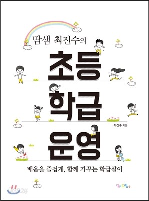 땀샘 최진수의 초등 학급운영