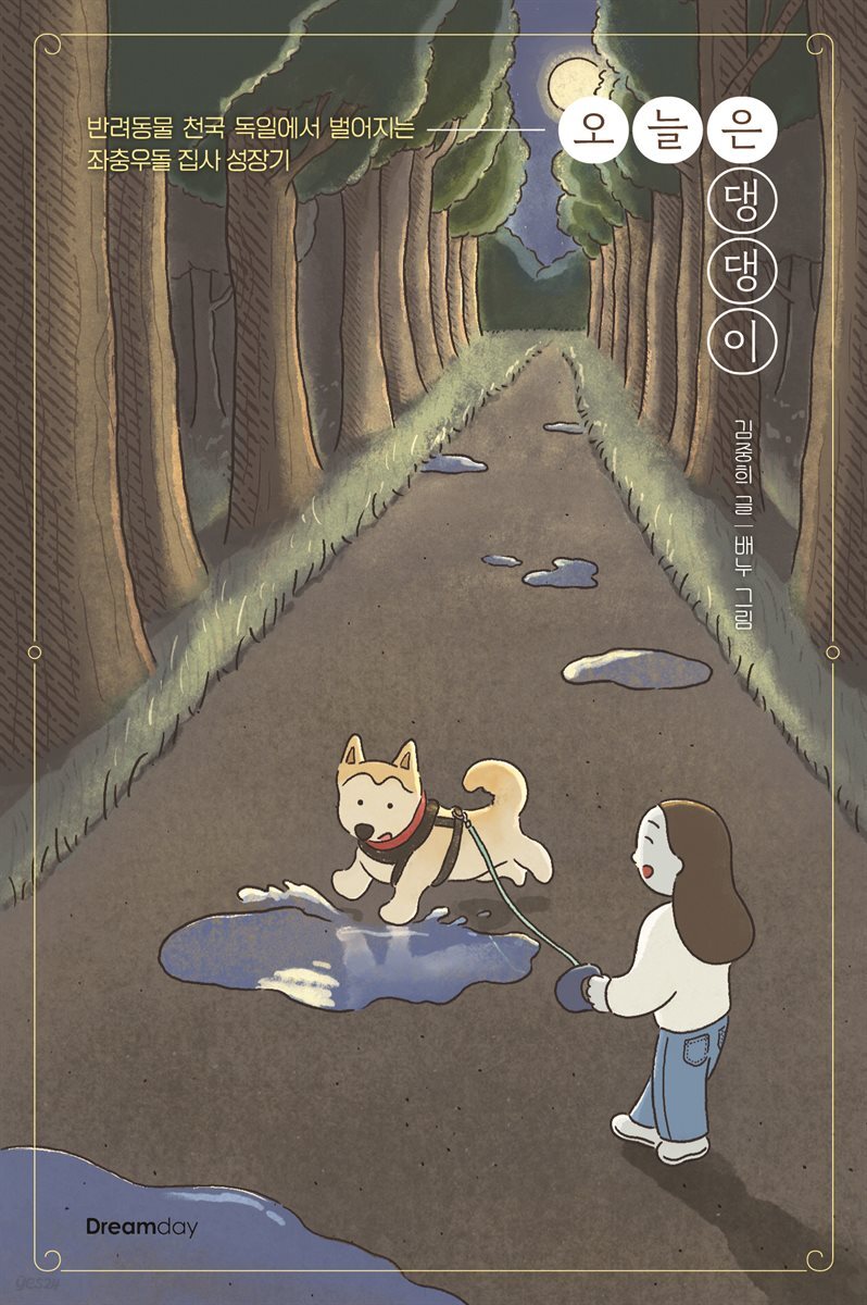 오늘은 댕댕이
