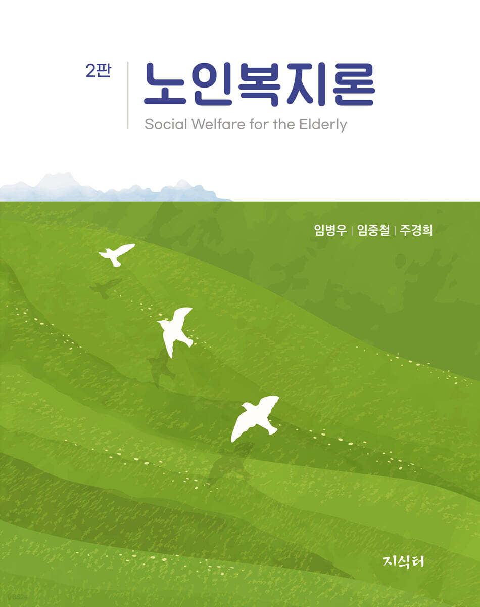노인복지론(2판)