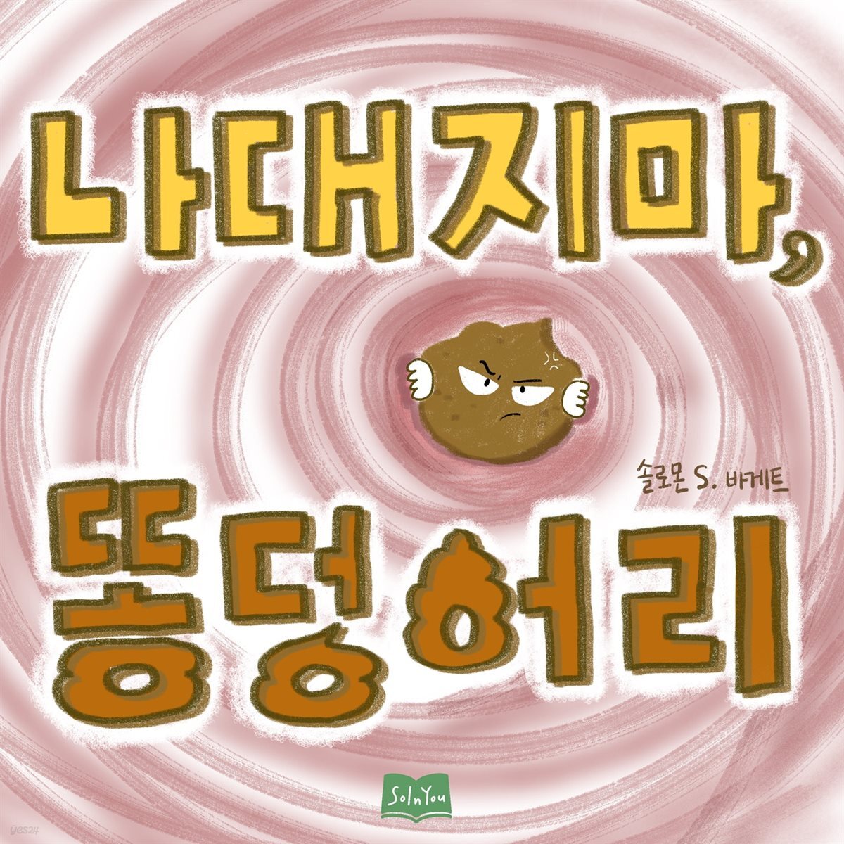 나대지마 똥덩어리