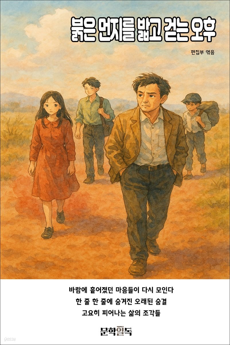 붉은 먼지를 밟고 걷는 오후