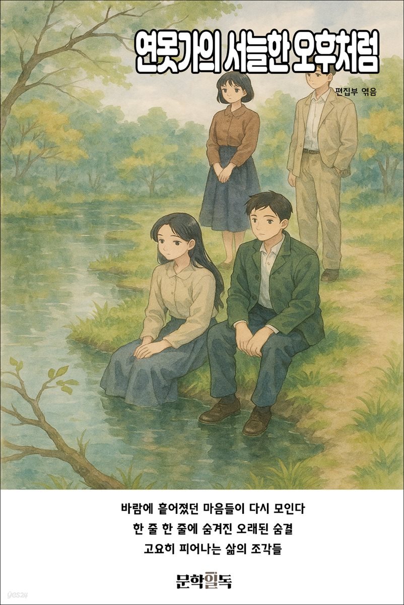 연못가의 서늘한 오후처럼