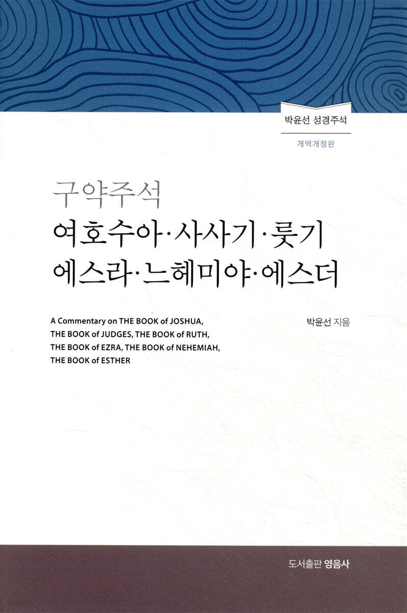 구약주석 여호수아 사사기 룻기 에스라 느헤미야 에스더