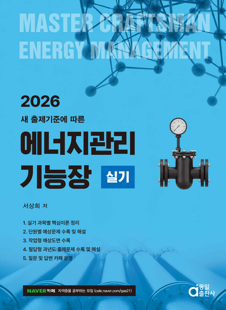 2026 에너지관리기능장 실기