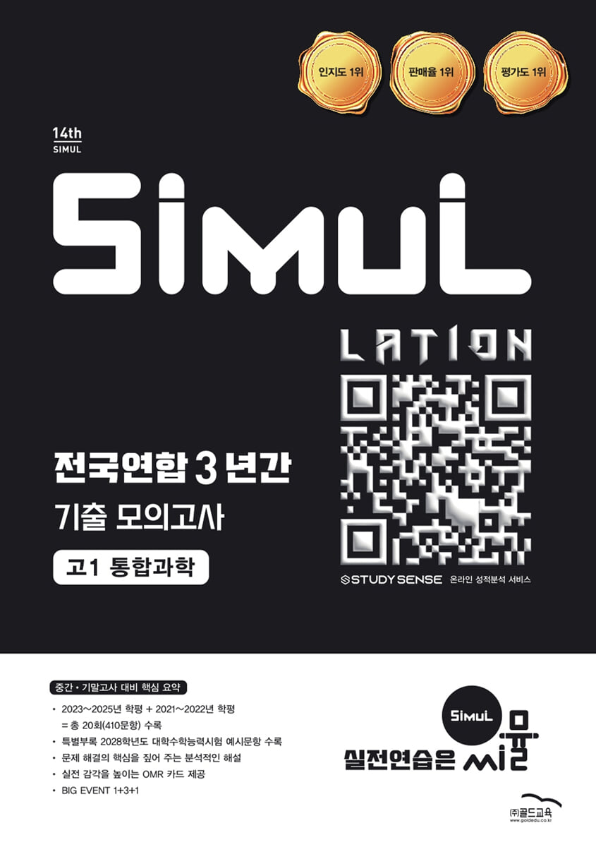 씨뮬 14th 전국연합 3년간 기출 모의고사 고1 통합과학 표지