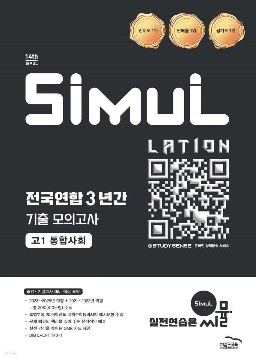 씨뮬 14th 전국연합 3년간 기출 모의고사 고1 통합사회 표지
