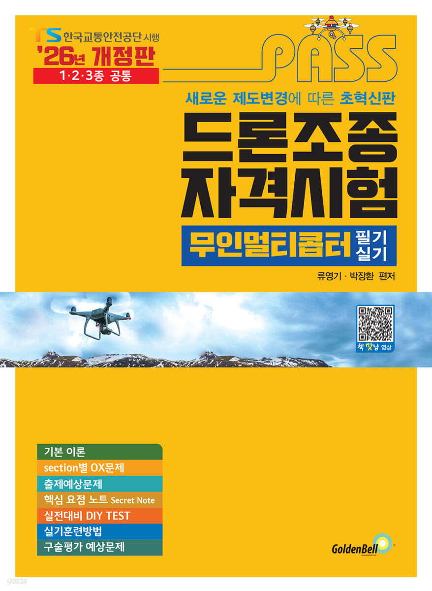 2026 패스 드론조종자격시험 무인멀티콥터 필기&실기