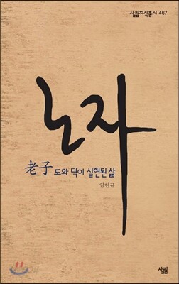 노자, 도와 덕이 실현된 삶