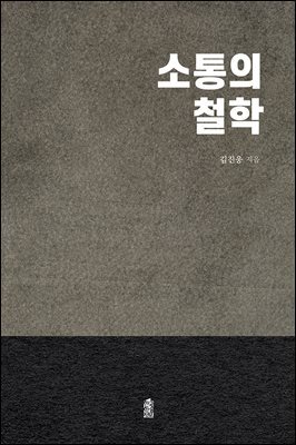 소통의 철학