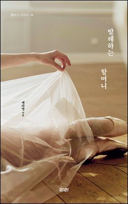 발레하는 할머니
