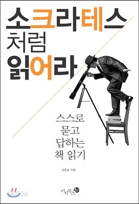 소크라테스처럼 읽어라