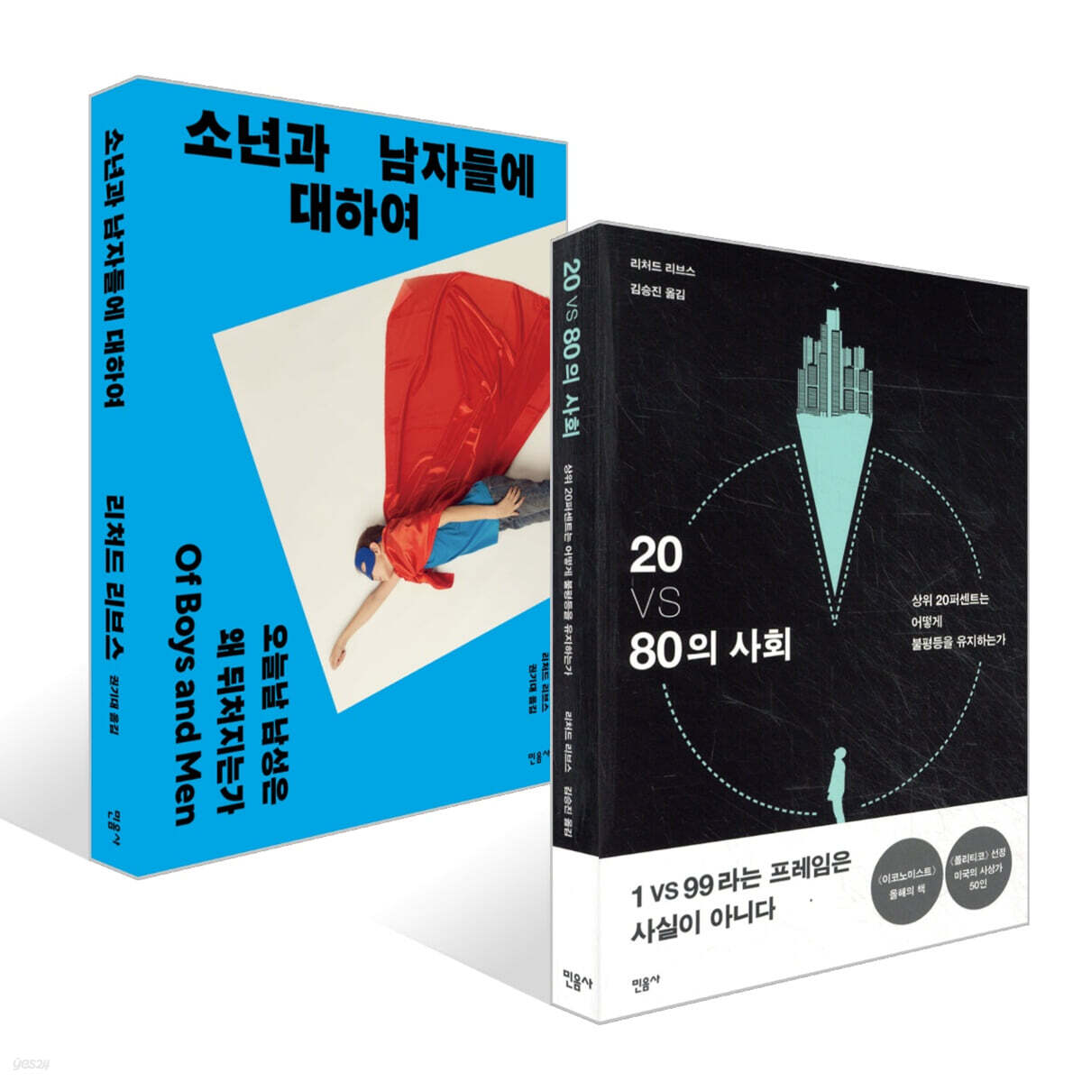 20 VS 80의 사회 + 소년과 남자들에 대하여 세트