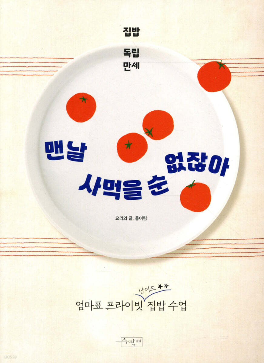 맨날 사먹을 순 없잖아