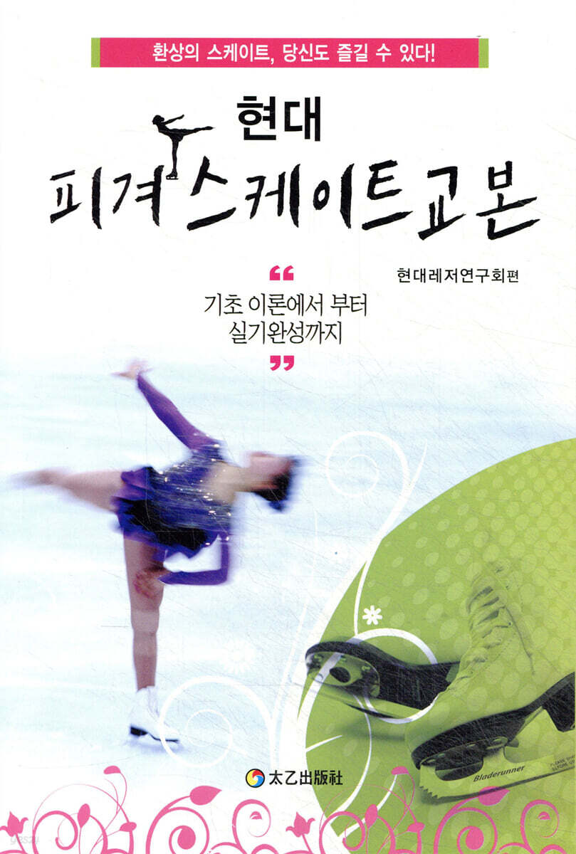 현대 피겨스케이트교본