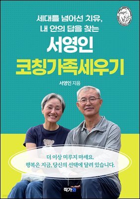서영인 코칭가족세우기