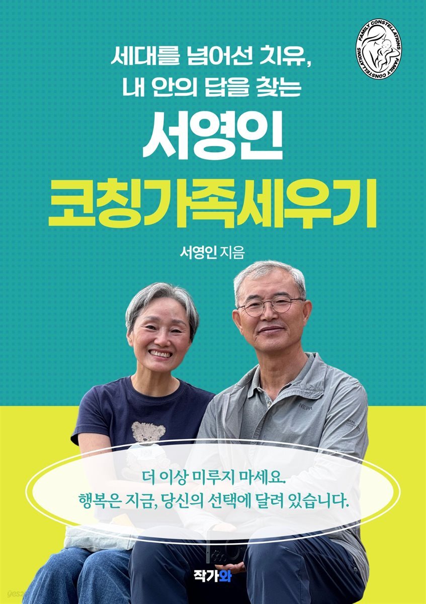 서영인 코칭가족세우기