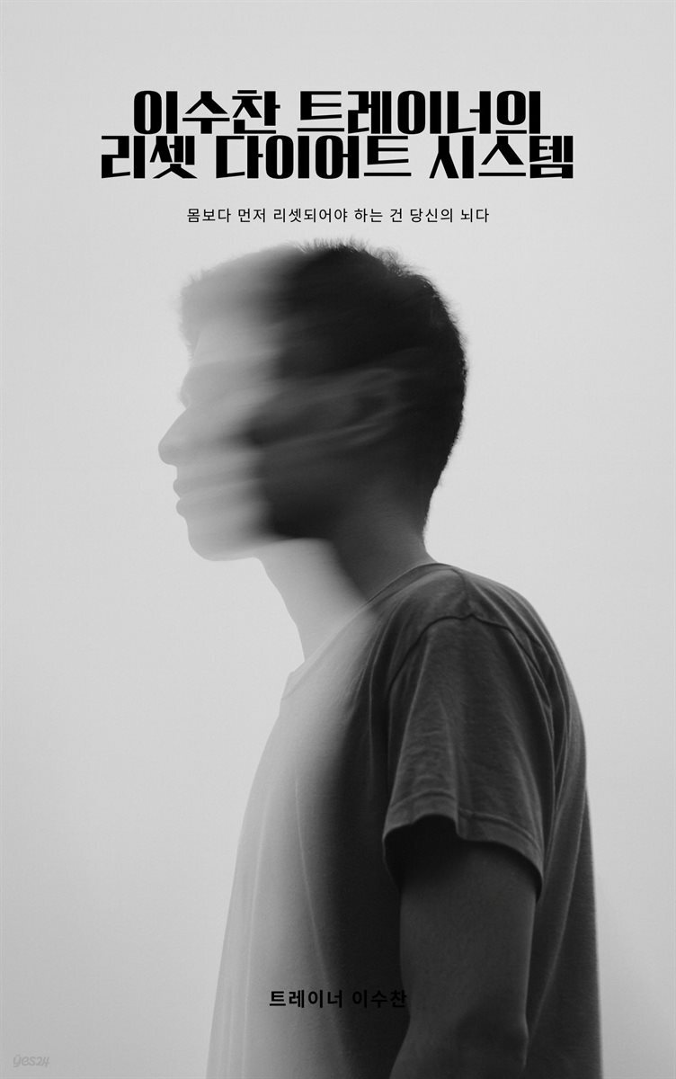 이수찬 트레이너의 리셋 다이어트 시스템